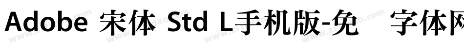 Adobe 宋体 Std L手机版字体转换